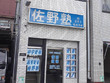 佐野塾 佐野塾